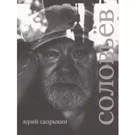 Сергей Соловьёв