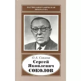 Сергей Яковлевич Соколов. 1897-1971