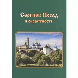 Сергиев Посад и окрестности