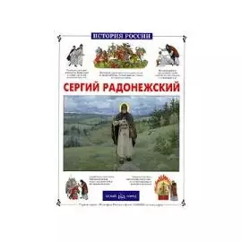 Сергий Радонежский