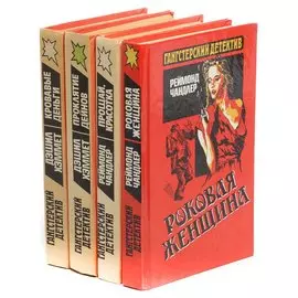 Серия Гангстерский детектив (комплект из 4 книг)