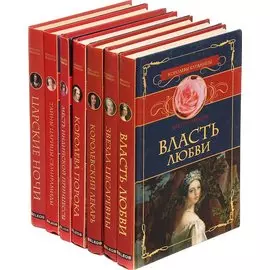 Серия Королевы-блудницы (комплект из 7 книг)