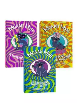 Серия Молли Мун (1-3 части)