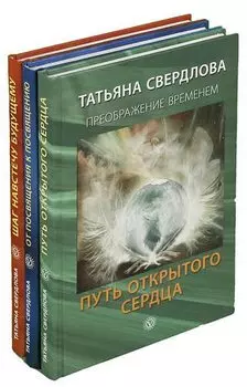 Серия Преображение временем (комплект из 3 книг)