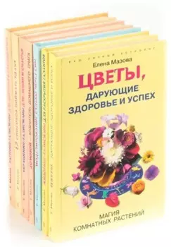 Серия Ваш личный астролог (комплект из 7 книг)