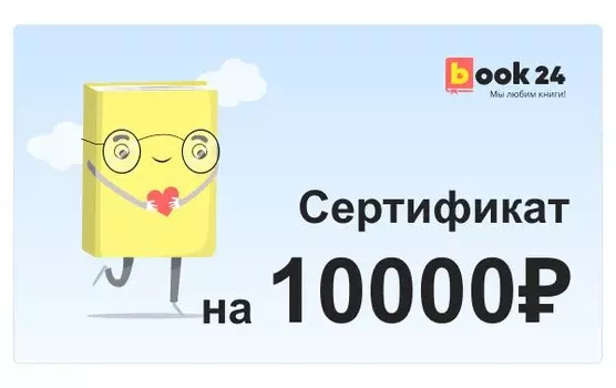 Сертификат Book24 - 10000