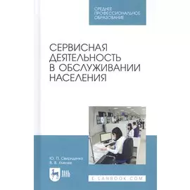 Сервисная деятельность в обслуживании населения. Учебное пособие