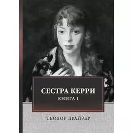 Сестра Керри. Т. 1