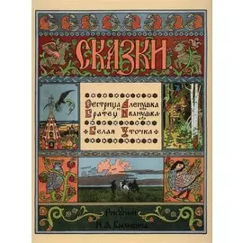 Сестрица Аленушка и братец Иванушка. Белая уточка