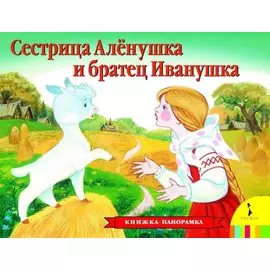 Сестрица Аленушка и братец Иванушка