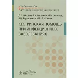 Сестринская помощь при инфекционных заболеваниях: Учебное пособие