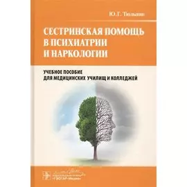 Сестринская помощь в психиатрии и наркологии. Учебное пособие