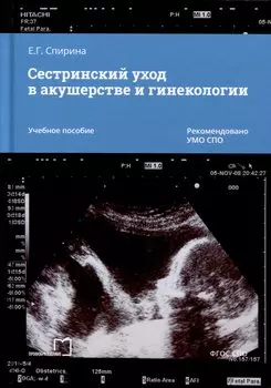 Сестринский уход в акушерстве и гинекологии. Учебное пособие