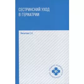 Сестринский уход в гериатрии Уч. пос. (+2 изд) (СМО) Филатова