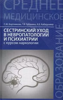 Сестринский уход в невропатологии и психиатрии с курсом наркологии