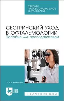 Сестринский уход в офтальмологии. Пособие для преподавателей