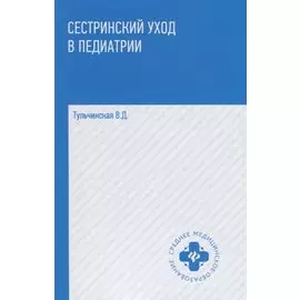 Сестринский уход в педиатрии: учеб.пособие.