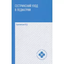 Сестринский уход в педиатрии. Учебное пособие