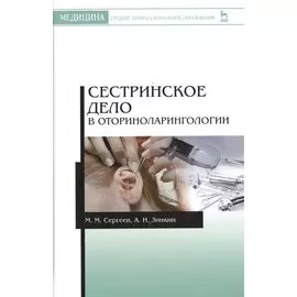 Сестринское дело в оториноларингологии: Учебно-методическое пособие