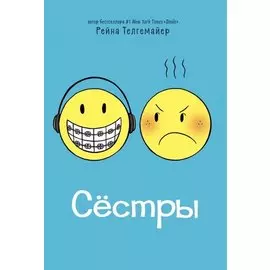 Сестры