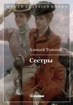 Сестры. Книга 1