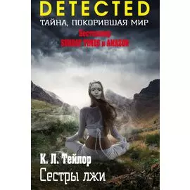 Сестры лжи