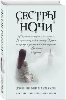 Сестры ночи: роман