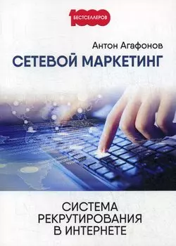 Сетевой маркетинг. Система рекрутирования в интернете