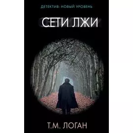 Сети лжи