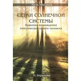 Сетки Солнечной системы. Практика возрождения генетической памяти человека
