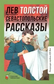 Севастопольские рассказы