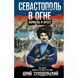 Севастополь в огне. Корабль и крест