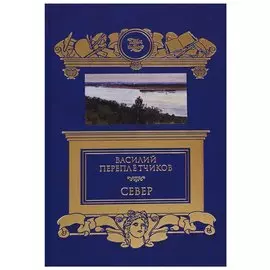 Север. Очерки русской действительности