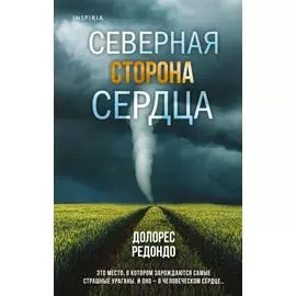 Северная сторона сердца