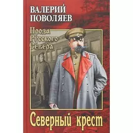 Северный крест