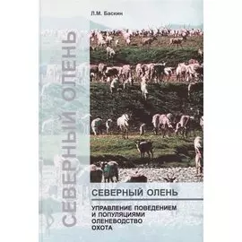 Северный олень. Управление поведением и популяциями. Оленеводство Охота