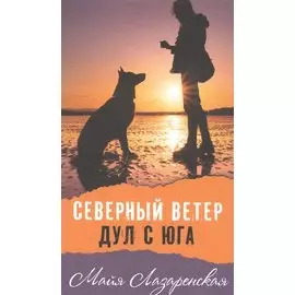 Северный ветер дул с Юга: повесть