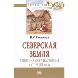 Северская земля. Этнодинамика населения в VIII-XVIII веках