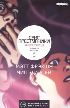 Секс-преступники. Книга третья. Трудности на троих