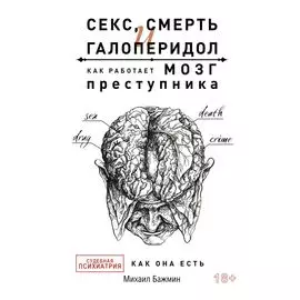 Секс, смерть и галоперидол. Как работает мозг преступника