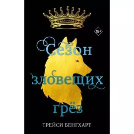 Сезон зловещих грёз