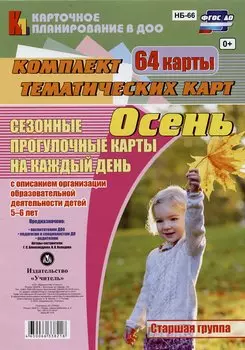 Сезонные прогулочные карты на каждый день. Осень. Старшая группа