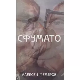 Сфумато
