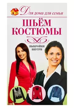 Шьем костюмы