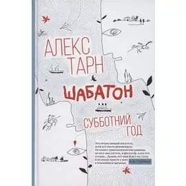 Шабатон: субботний год