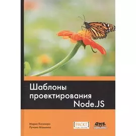 Шаблоны проектирования Node.JS