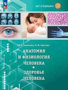Шаг в медицину. Анатомия и физиология человека. Здоровье человека. Учебное пособие с цифровым дополнением