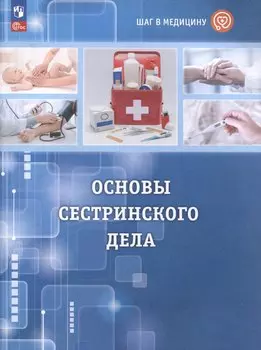 Шаг в медицину. Основы сестринского дела. Учебное пособие с цифровым дополнением