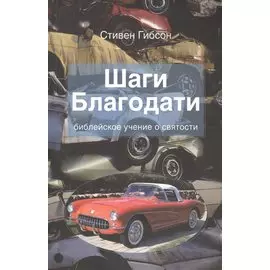 Шаги Благодати. Библейское учение о святости