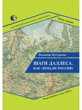 Шаги Даллеса. Как ломали Россию: Роман-мозаика в двух книгах. Книга 1